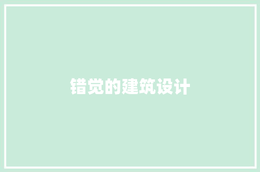 错觉的建筑设计 常用设备