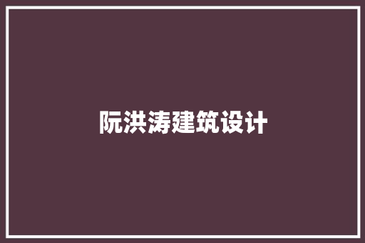 阮洪涛建筑设计 住宅建筑设计