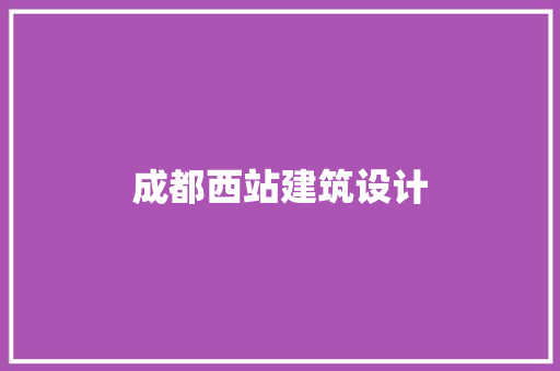 成都西站建筑设计 建筑设计