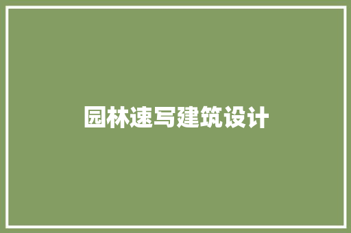 园林速写建筑设计