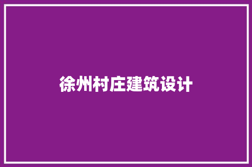 徐州村庄建筑设计 公共建筑设计