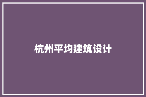杭州平均建筑设计 新型材料