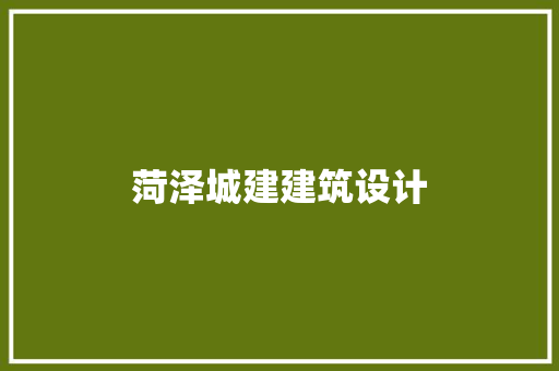 菏泽城建建筑设计