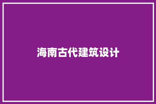 海南古代建筑设计