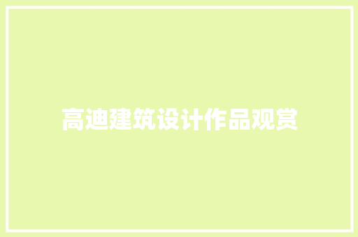高迪建筑设计作品观赏