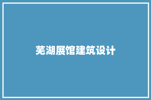 芜湖展馆建筑设计