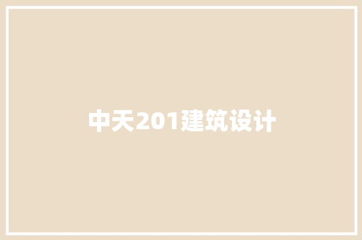 中天201建筑设计 公共建筑设计