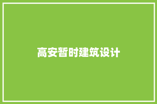 高安暂时建筑设计 知识问答
