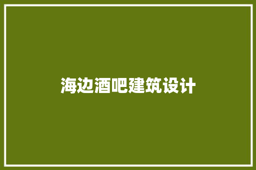 海边酒吧建筑设计 知识问答