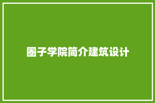 圈子学院简介建筑设计