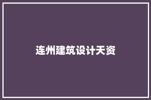 连州建筑设计天资 工艺流程