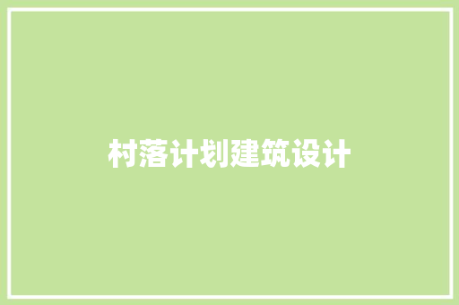 村落计划建筑设计 知识问答