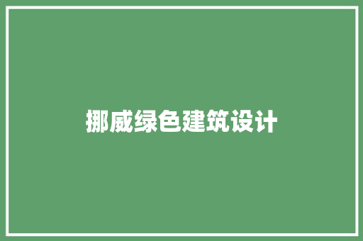 挪威绿色建筑设计 施工工艺