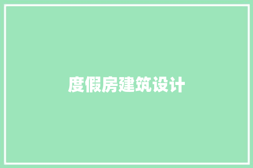 度假房建筑设计 常用设备