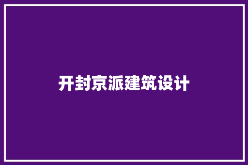 开封京派建筑设计 新型材料