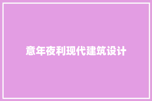 意年夜利现代建筑设计 材料设备