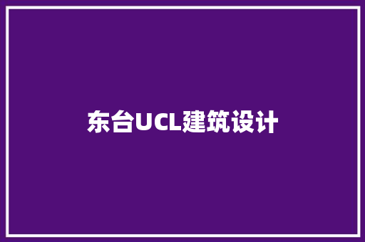 东台UCL建筑设计 工艺流程