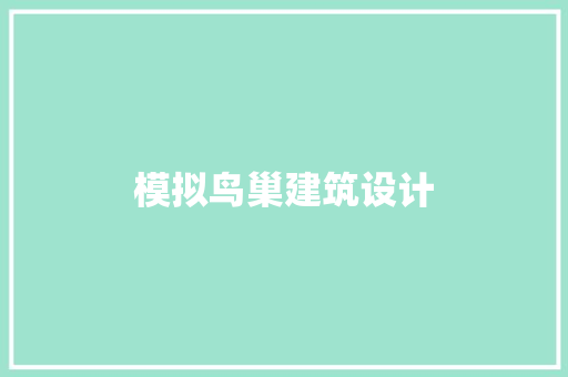 模拟鸟巢建筑设计 公共建筑设计