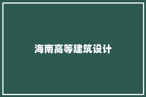 海南高等建筑设计 施工工艺