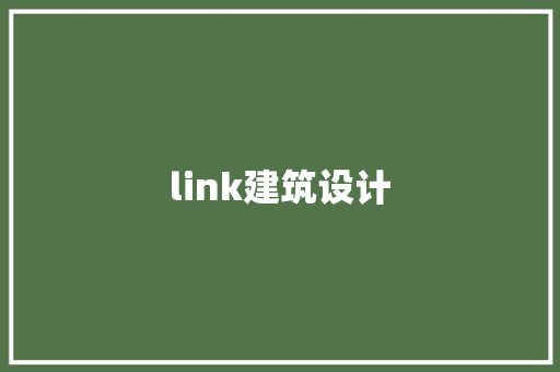 link建筑设计 公共建筑设计