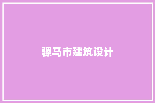 骡马市建筑设计 公共建筑设计