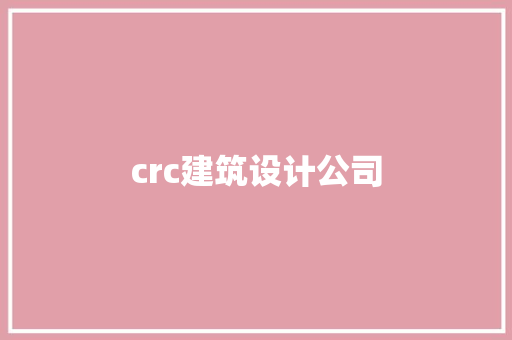 crc建筑设计公司 建筑法规