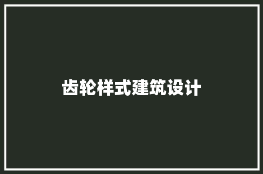 齿轮样式建筑设计 住宅建筑设计