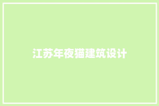 江苏年夜猫建筑设计 生态建筑设计