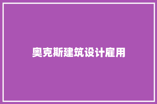 奥克斯建筑设计雇用 施工技术