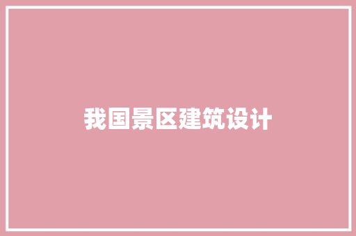 我国景区建筑设计 施工技术