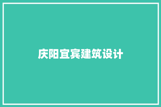 庆阳宜宾建筑设计 公共建筑设计
