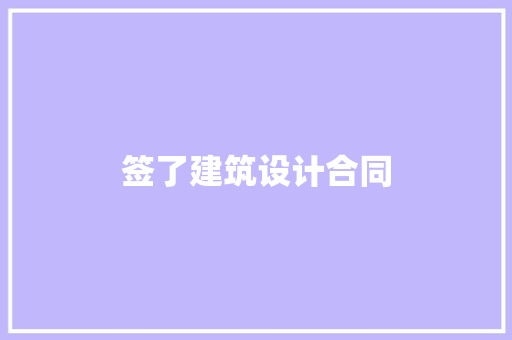签了建筑设计合同