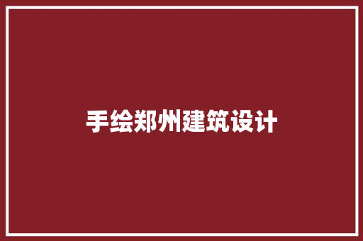 手绘郑州建筑设计
