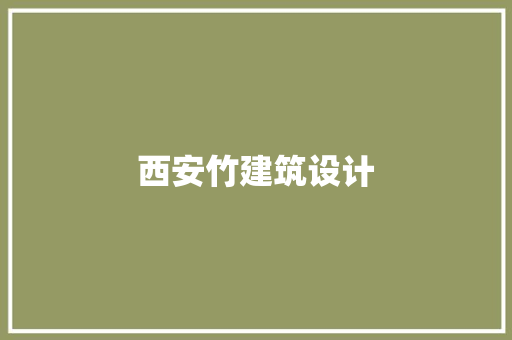西安竹建筑设计 设计原则