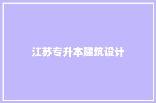 江苏专升本建筑设计 常见问题