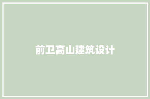 前卫高山建筑设计 常用建材
