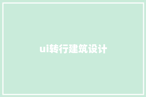 ui转行建筑设计 生态建筑设计