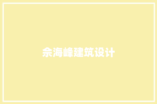 佘海峰建筑设计