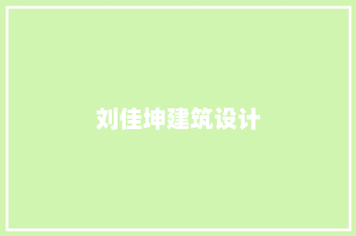 刘佳坤建筑设计 施工管理