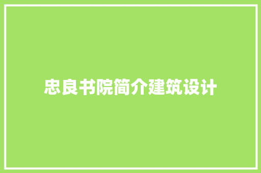 忠良书院简介建筑设计 公共建筑设计