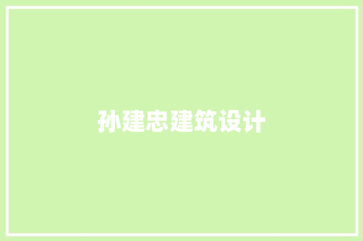 孙建忠建筑设计 生态建筑设计