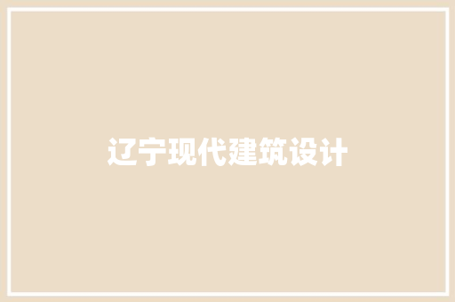 辽宁现代建筑设计 公共建筑设计