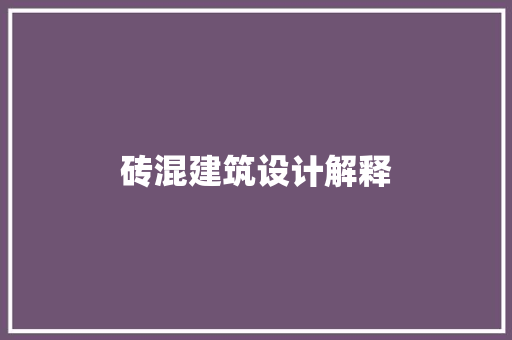砖混建筑设计解释