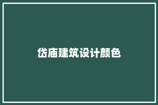岱庙建筑设计颜色