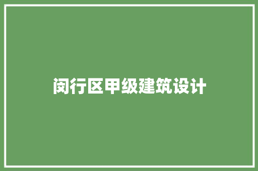 闵行区甲级建筑设计