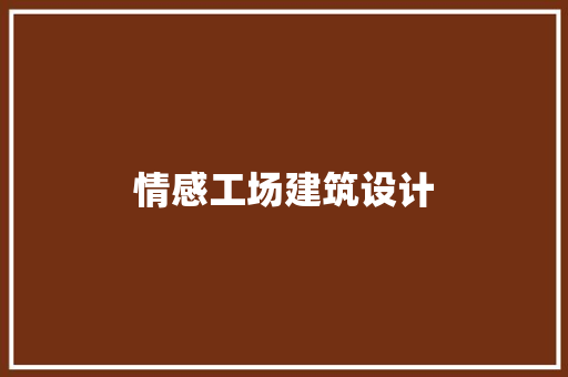 情感工场建筑设计 常见问题