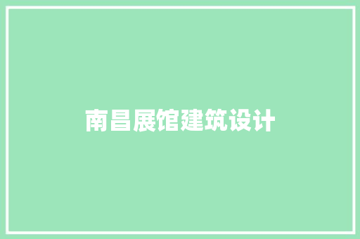 南昌展馆建筑设计