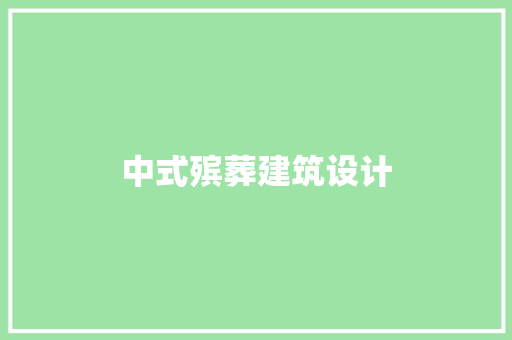中式殡葬建筑设计 建筑设计