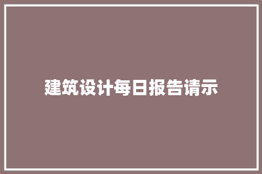 建筑设计每日报告请示 新型材料