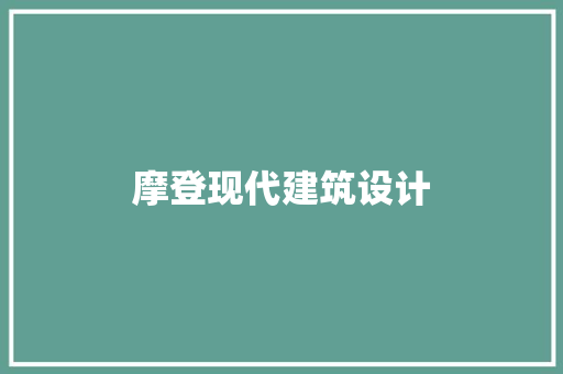 摩登现代建筑设计